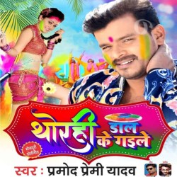 Thorahi Daal Ke Gaile Image