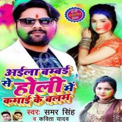 Aila Bambai Se Holi Me Kama Ke Balam Image