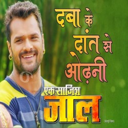 Lajalu Kahe Babuni Dabake Daat Se Odhani Image