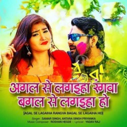 Agal Se Lagaiha Rangva Bagal Se Lagaiha Ho Image