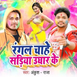 Rangal Chahe Sadiya Ughar Ke Image