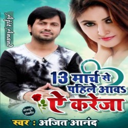 13 March Se Pahile Awa Kareja Image