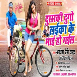 Dusraki Dugo Laika ke Maai Ho Gail Image