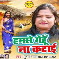 Hamse Gehu Na Kataai Image