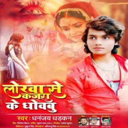 Lorwa Se Kajra Ke Dhowabu Image