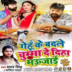 Gehu Ke Badale Chumma Deda Bhaujai Image