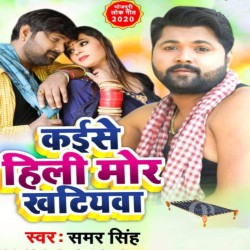 Kaise Hili Mor Khatiyawa Image
