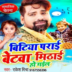 Bitiya Parai Betwa Mithai Ho Gail Image