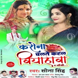 Corona Chalte Katal Biyahwa A Bhauji Image