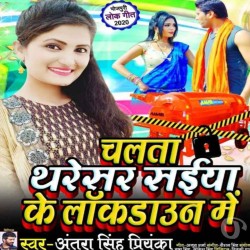 Chalata Tharesar Saiya Ke Lockdown Me Image