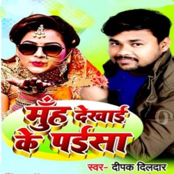 Muh Dekhai Ke Paisa Image