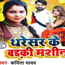 Tharesar Me Badaki Machine Image