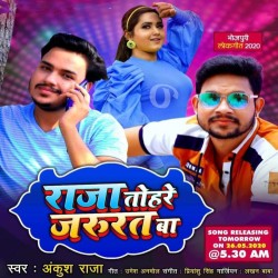 Raja Tohare Jarurat Ba Image