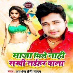 Maja Mile Nahi Sakhi Naihar Wala Image