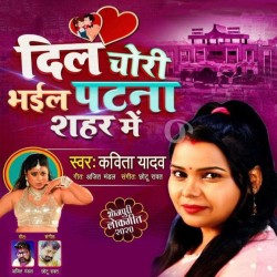 Dil Chori Bhail Patna Sahar Me Image