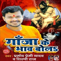 Ganja Ke Bhaw Bola Image