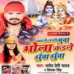 Khayile Nahi Puwa Bhola Kaile Dhua Dhua Image