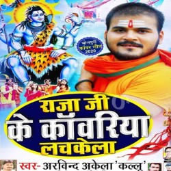Raja Ji Ke Kanwariya Lachkela Image