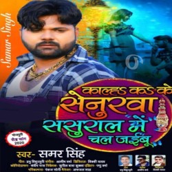 Kalh Ka Ke Senurwa Sasural Me Chal Jaibu Image