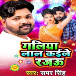 Galiya Lal Kaile Rajau Image