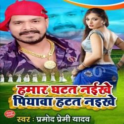 Hamar Ghatat Naikhe Piyawa Hatat Naikhe Image