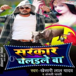 Sarkar Chalaile Ba Image