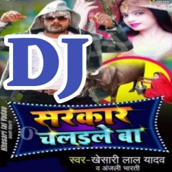 Sabka Mobile Me Kaile Ba Sarkar Chalaile Ba DJ Remix Song Image