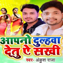 Apano Dulhawa Detu Ae Sakhi Image