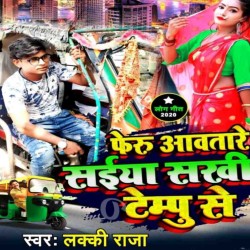 Feru Aawatare Saiya Sakhi Tempu Se Image