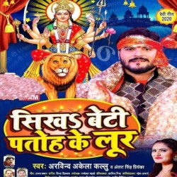 Ab Kahiya Sikhabu Beti Patohiya Ke Loor Image
