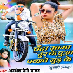 Chanda Mama Dur Ke Puwa Pakawe Gur Ke Gawe Lagabu Image