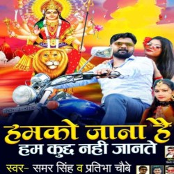 Hamko Jana Hai Bas Ham Kuchh Nahi Jante Image