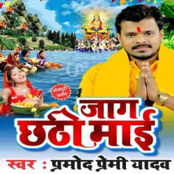 Jagawele Bajhiniya Jaga Chhathi Maiya Image