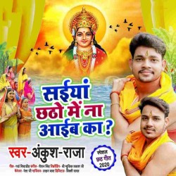 Saiya Chhatho Me Na Aiba Ka Image