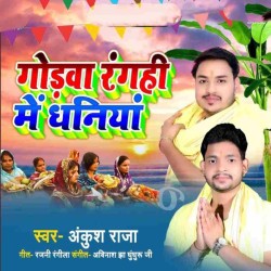 Godawa Rangahi Me Dhaniya Image