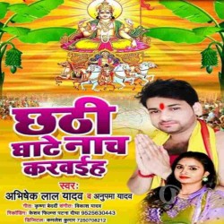 Chhathi Ghate Nach Karwaiha Image