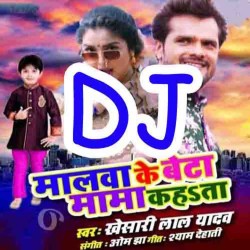 Naam Dhake Hamke Sudama Kahata Malawa Ke Beta Hamke Mama Kahata DJ Remix Image