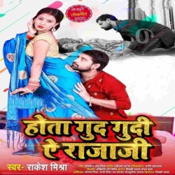 Hota Gud Gudi A Raja Ji Image