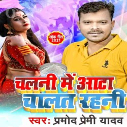 Chalani Me Aata Chalat Rahani Image