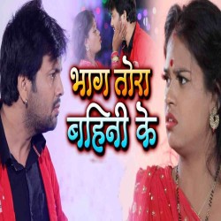 Bhag Tohari Bahini Ke Image