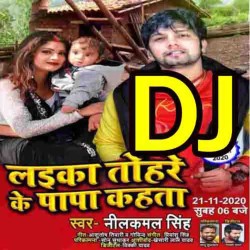 Laika Tohare Ke Papa Kahata DJ Remix Image