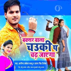 Buxar Wala Chauki Pa Chadh Jayega Image