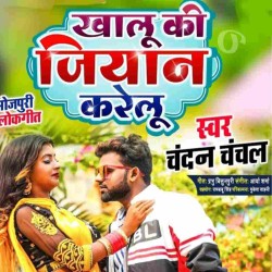 Khalu Ki Jiyan Karelu Image