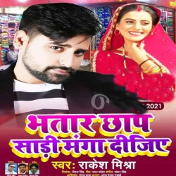 Bhatar Chhap Saari Manga Dijiye Image