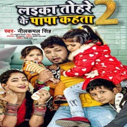 Laika Tohare Ke Papa Kahata 2 Image