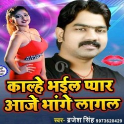 Kalhe Bhail Pyar Aaj Mange Lagal Image