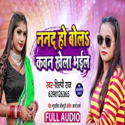 Nanad Ho Bola Kawan Khela Bhail Image