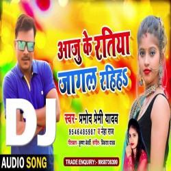 Aaju Ke Ratiya Piya Ho Jagal Rahiha Dj Remix Image