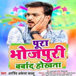 Pura Bhojpuri Barbad Hokhata Image
