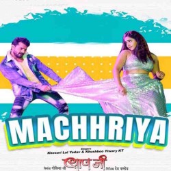 Makai Ke Rotiya Pa Aaja Banke Machharia Ho Image